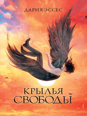 cover image of Крылья свободы